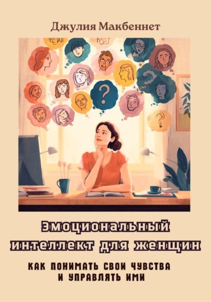 Эмоциональный интеллект для женщин