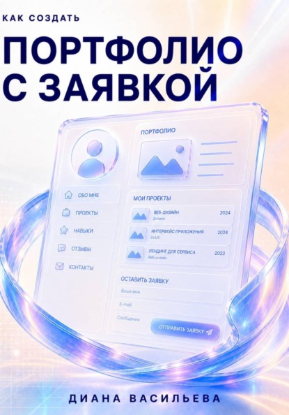 Как создать портфолио с заявкой