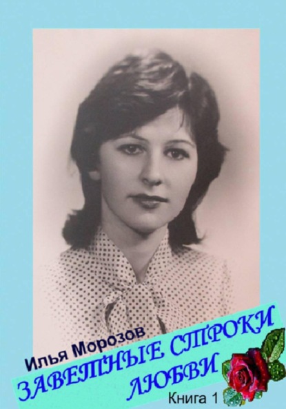 Заветные строки любви. Книга 1