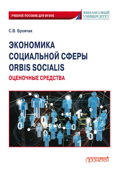 Экономика социальной сферы. Orbis socialis. Оценочные средства