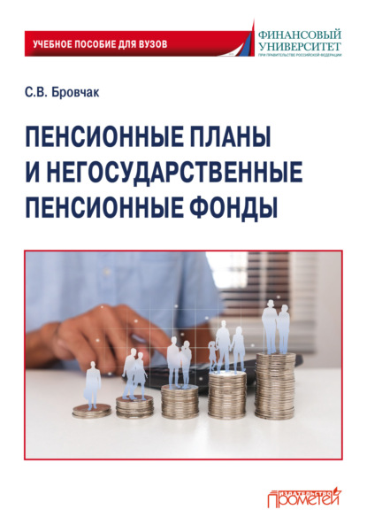 Пенсионные планы и негосударственные пенсионные фонды