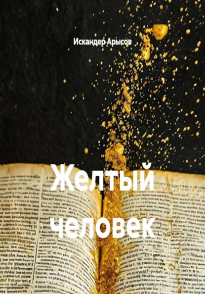 Желтый человек