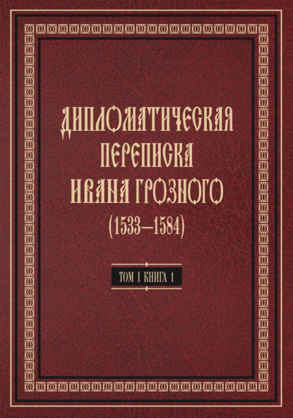 Дипломатическая переписка Ивана Грозного (1533—1584). Том 1. Книга 1. Священная Римская империя и страны Европы