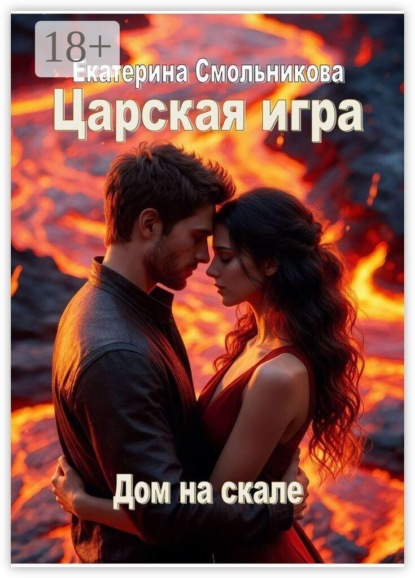 Царская игра. Дом на скале