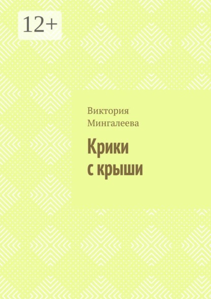 Крики с крыши