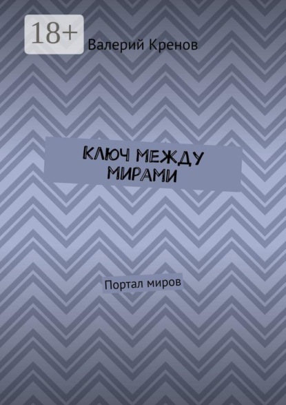 Ключ между мирами. Портал миров