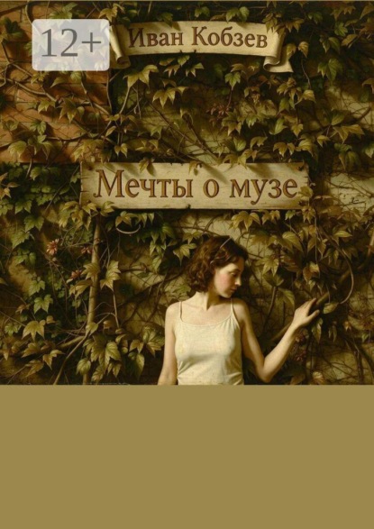 Мечты о музе