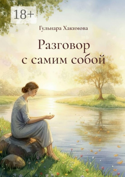Разговор с самим собой