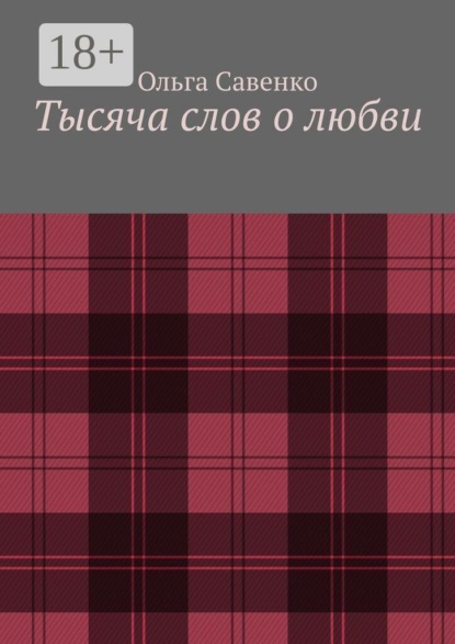 Тысяча слов о любви