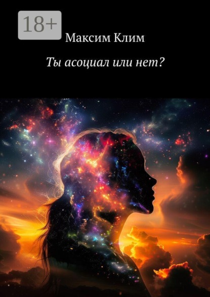 Ты асоциал или нет?