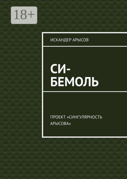 Си-бемоль. Проект «Сингулярность Арысова»