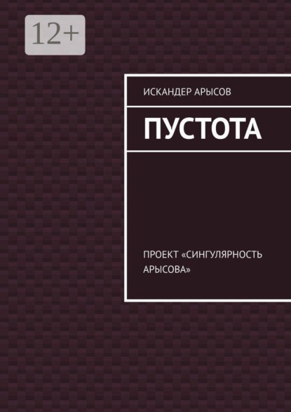 Пустота. Проект «Сингулярность Арысова»