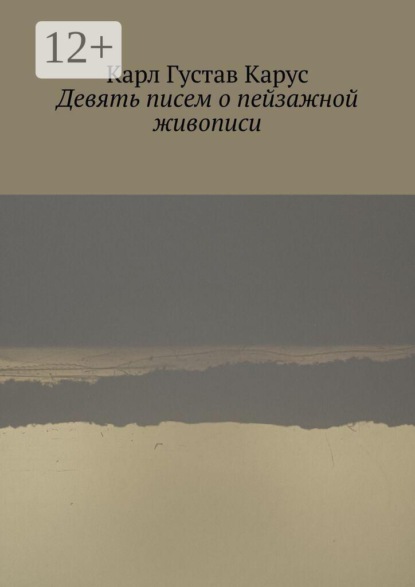 Девять писем о пейзажной живописи. Написанных в 1815—1824 года