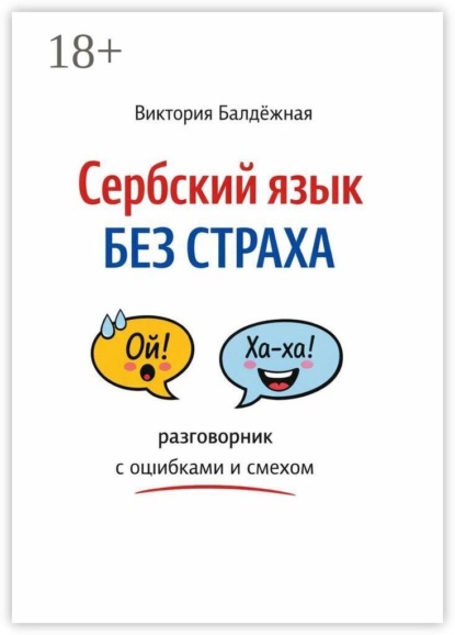 Сербский язык без страха: разговорник с ошибками и смехом