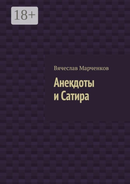 Анекдоты и Сатира