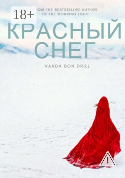 Красный снег