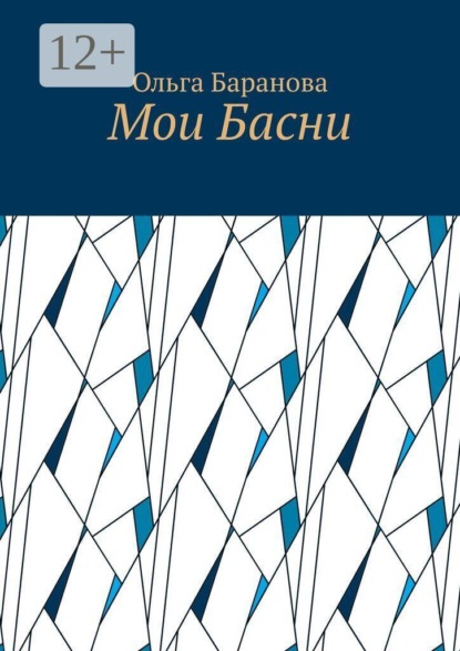 Мои Басни