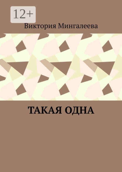 Такая одна