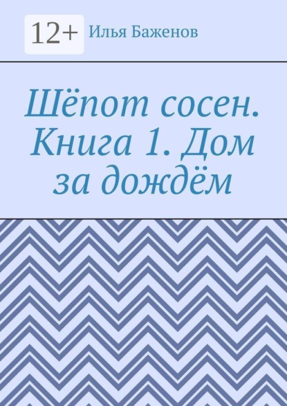 Шёпот сосен. Книга 1. Дом за дождём