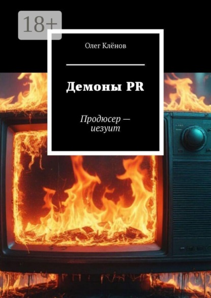 Демоны PR. Продюсер — иезуит