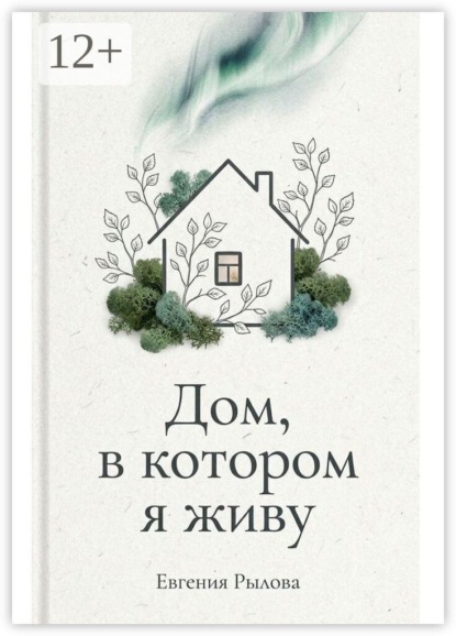 Дом, в котором я живу