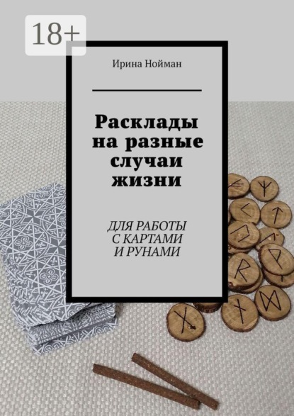 Расклады на разные случаи жизни. Для работы с картами и рунами