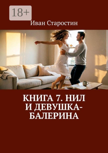 Книга 7. Нил и девушка-балерина
