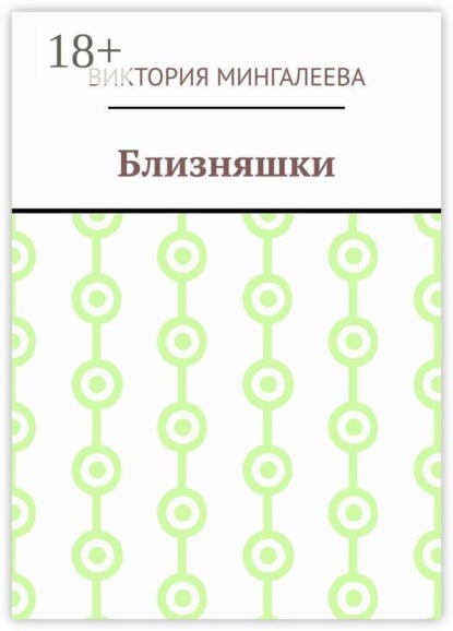 Близняшки