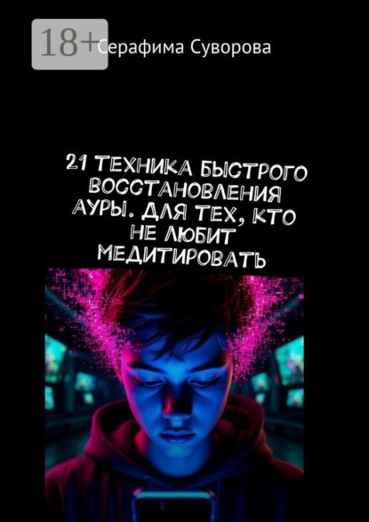21 техника быстрого восстановления ауры. Для тех, кто не любит медитировать