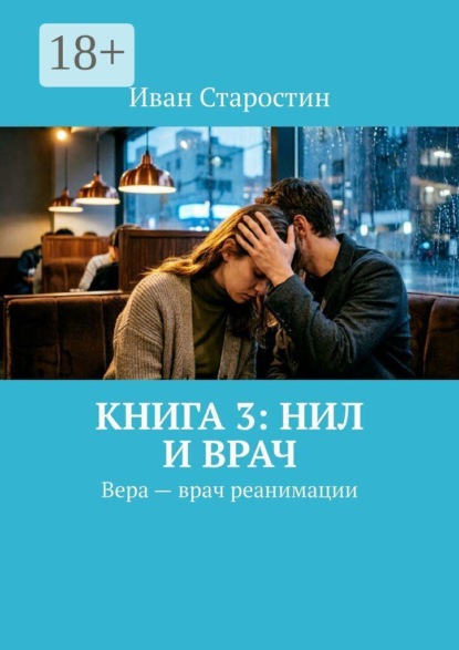Книга 3: Нил и врач. Вера — врач реанимации