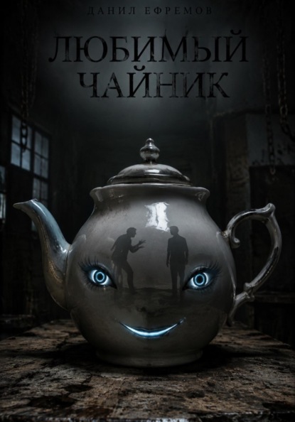 Любимый чайник