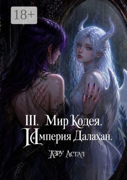 III. Мир Кодея. Империя Далахан. Часть I