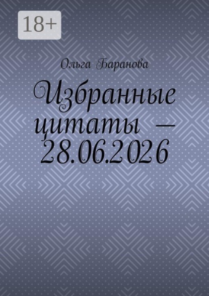 Избранные цитаты — 28.06.2026