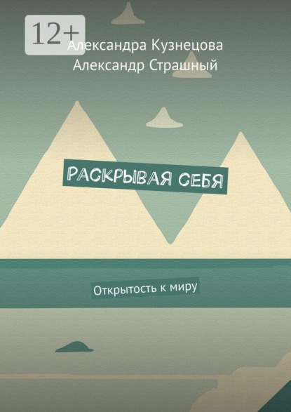 Раскрывая себя. Открытость к миру