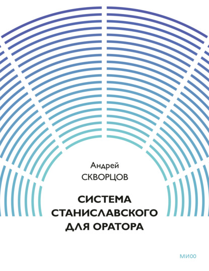 Система Станиславского для оратора
