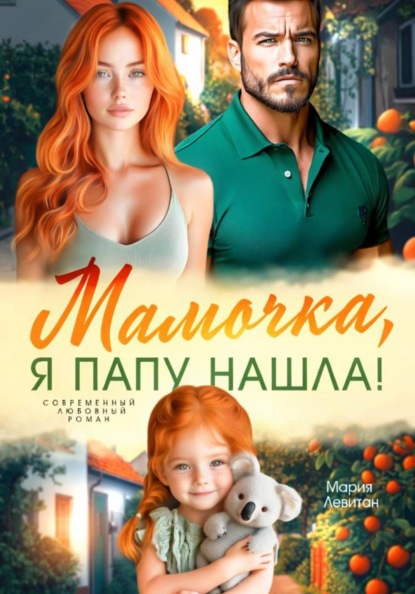 Мамочка, я папу нашла!
