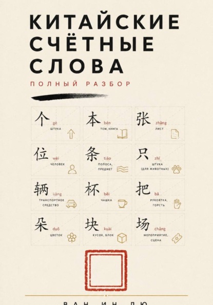 Китайские счётные слова. Полный разбор