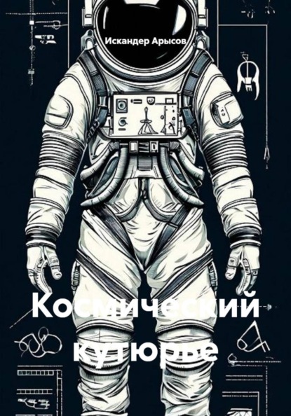 Космический кутюрье