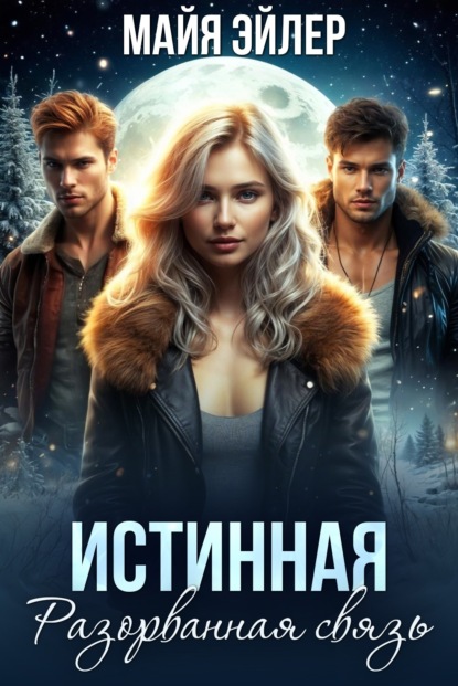 Истинная. Разорванная связь