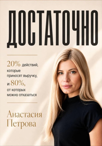 ДОСТАТОЧНО 20% действий, которые приносят выручку, и 80%, от которых можно отказаться