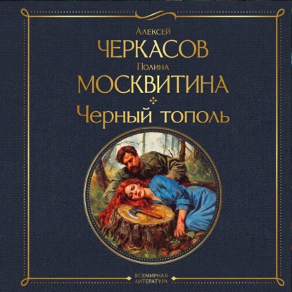 Черный тополь