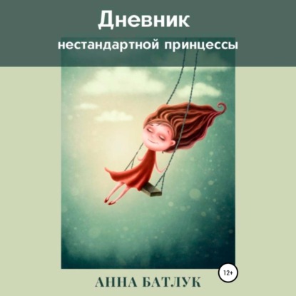 Дневник нестандартной принцессы