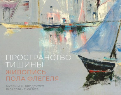 Пространство тишины. Живопись Пола Флегеля. Музей И. И. Бродского, 10.04.2026-21.06.2026
