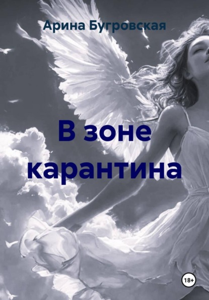 В зоне карантина