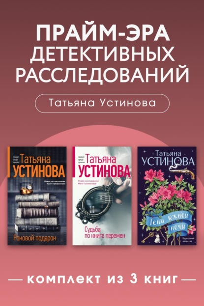 Прайм-эра детективных расследований. Комплект из 3 книг