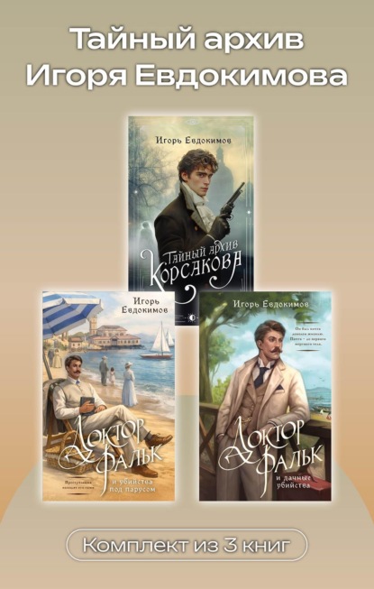 Тайный архив Игоря Евдокимова. Комплект из 3 книг