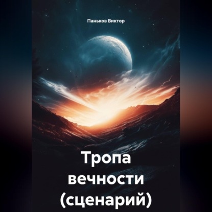 Тропа вечности (сценарий)