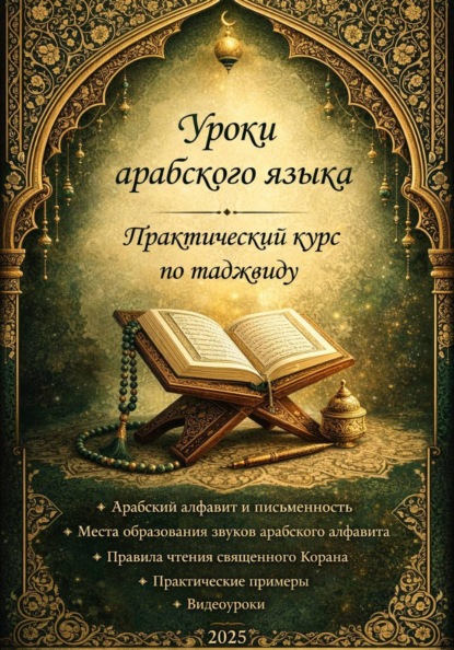 Практический курс по таджвиду