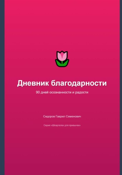 Дневник благодарности: 90 дней осознанности и радости