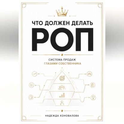 Что должен делать РОП. Система продаж глазами собственника